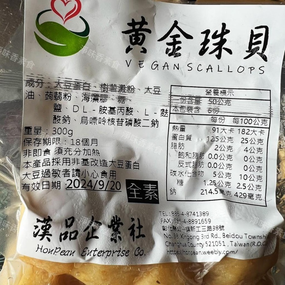 【淨味香素食】漢品 黃金珠貝300g(純素)全素食可用-細節圖4