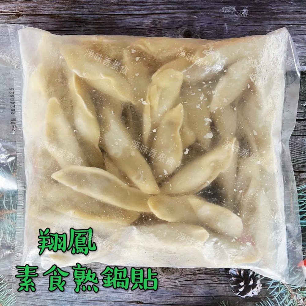 【淨味香素食】翔鳳 素食手工熟鍋貼(約50粒)全素-細節圖2