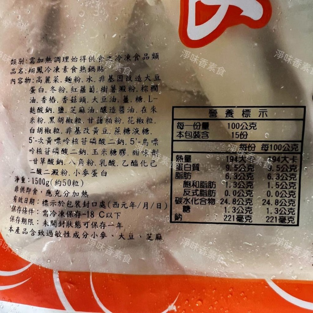 【淨味香素食】翔鳳 素食手工熟鍋貼(約50粒)全素-細節圖3