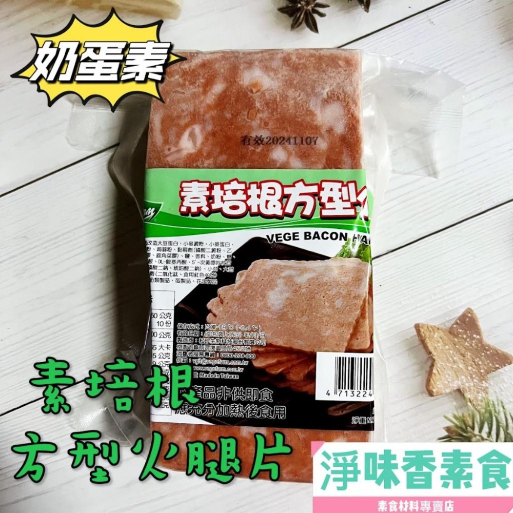 【淨味香素食】松珍 培根方型火腿片500g(奶蛋素)正統美式風味素火腿 素食 素料-細節圖2