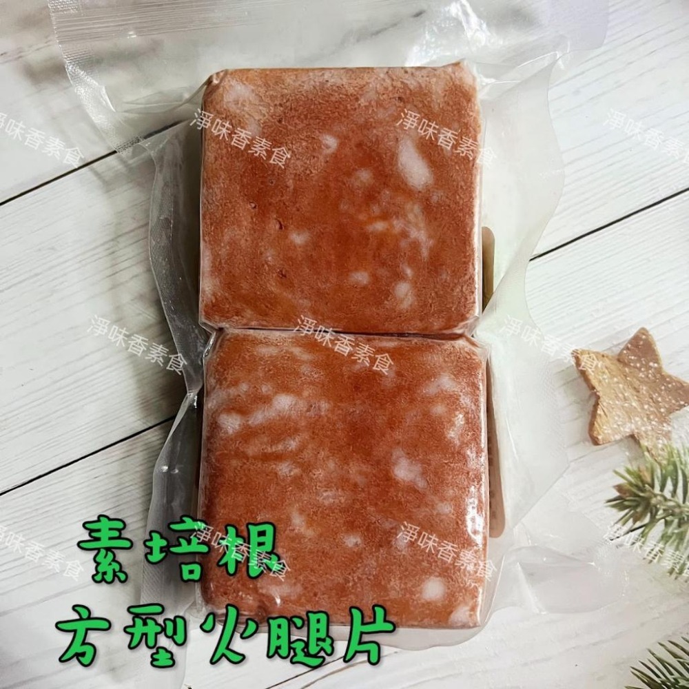 【淨味香素食】松珍 培根方型火腿片500g(奶蛋素)正統美式風味素火腿 素食 素料-細節圖3
