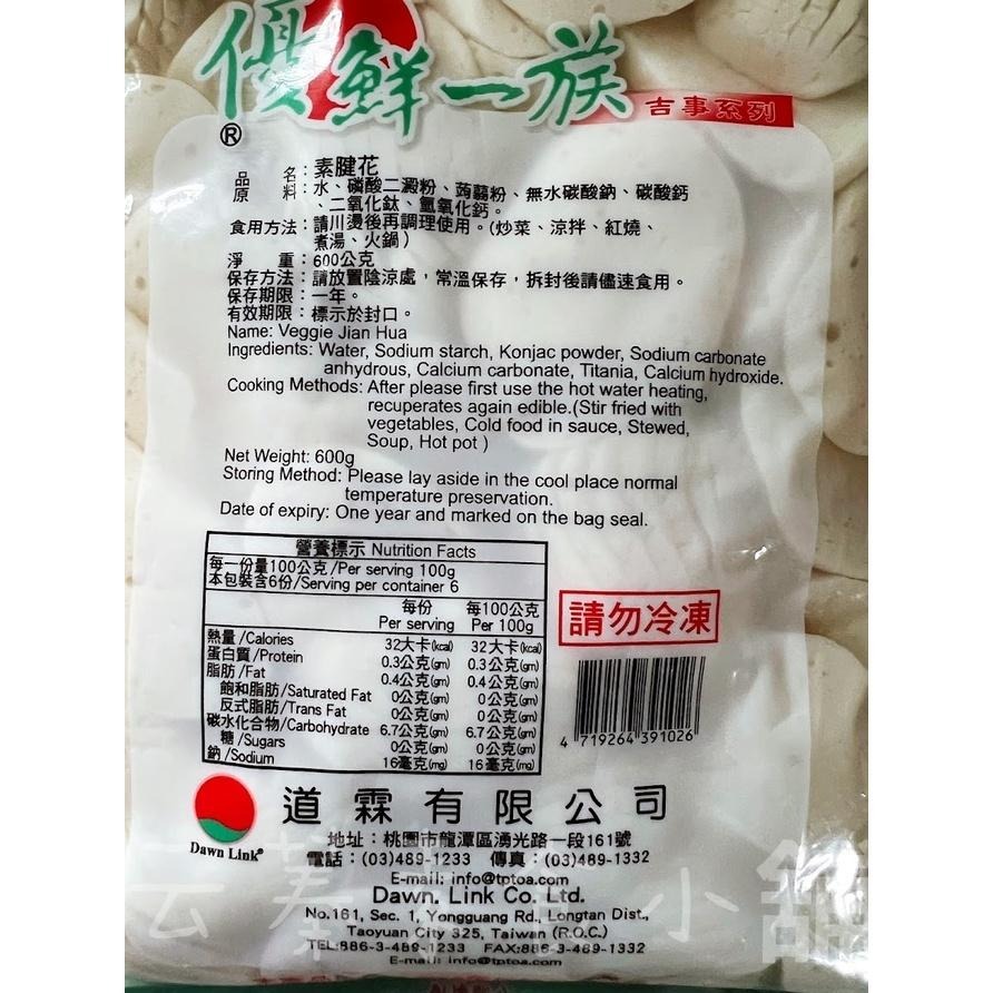 【淨味香素食】優鮮一族-蒟蒻 素腱花 花片 粉肝 脆腸(600g) 不含防腐劑，零脂肪 不含五辛， 純素可食。-細節圖2