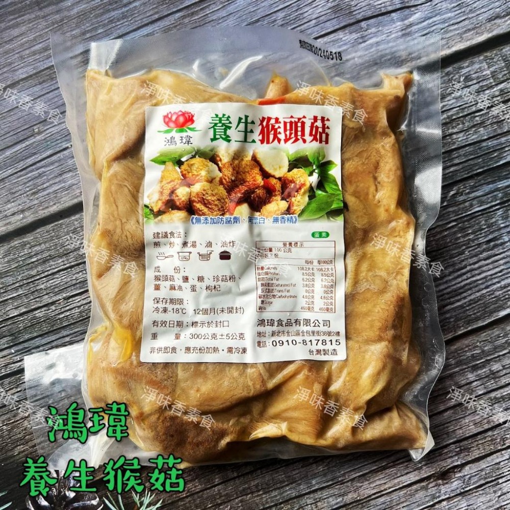 【淨味香素食】鴻瑋 (原世華)養生猴頭菇(蛋素) 《無添加防腐劑、無漂白、無香精》-細節圖2