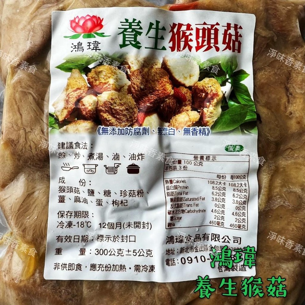 【淨味香素食】鴻瑋 (原世華)養生猴頭菇(蛋素) 《無添加防腐劑、無漂白、無香精》-細節圖4