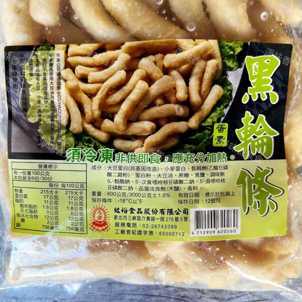 【淨味香素食】紘裕 善齋  黑輪條 (蛋素) 素食黑輪條  素食甜不辣條-細節圖3