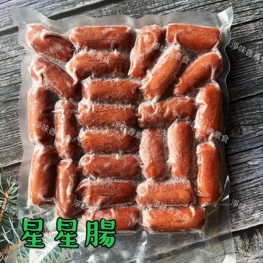 【淨味香素食】星星腸(純素)全素食可用  早餐  燒烤 火鍋 煮湯 都很適用-細節圖2