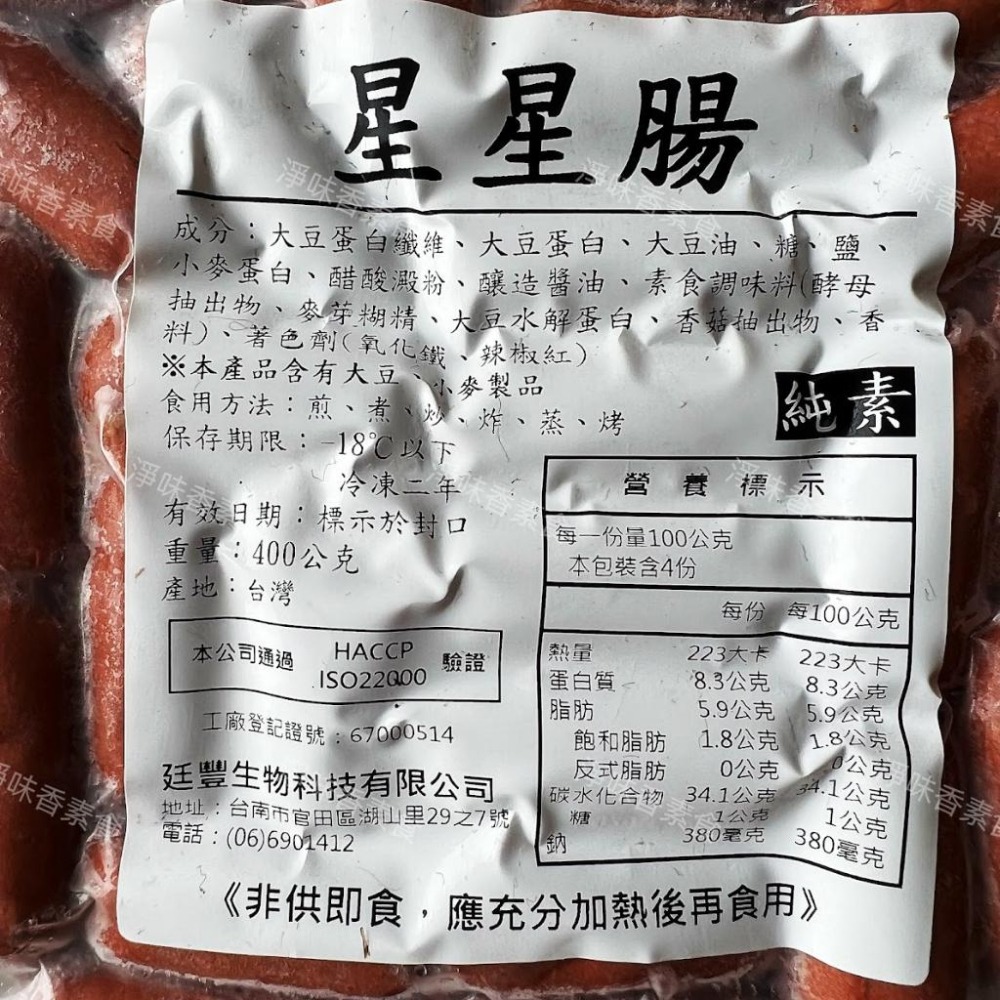 【淨味香素食】星星腸(純素)全素食可用  早餐  燒烤 火鍋 煮湯 都很適用-細節圖3