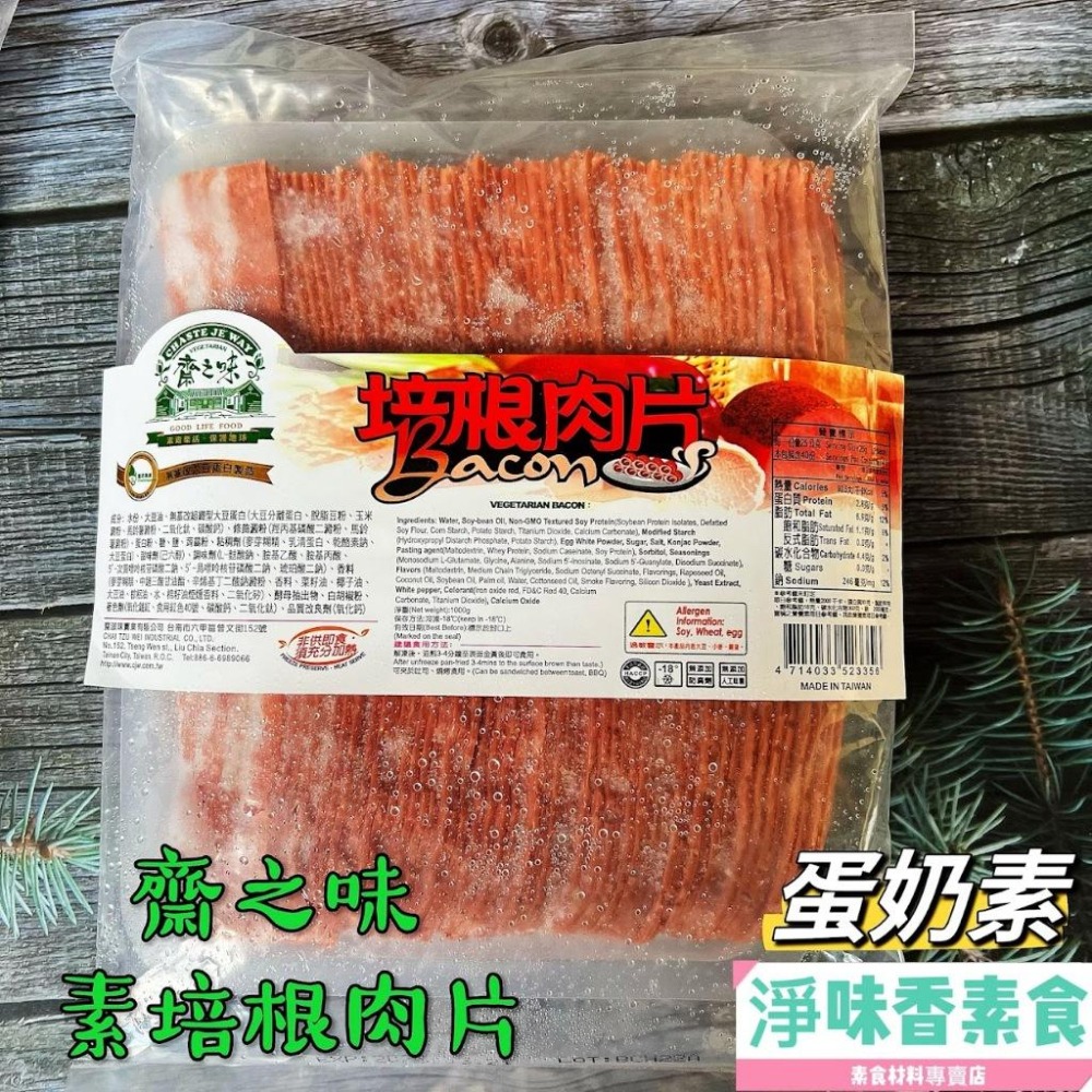 【淨味香素食】齋之味 素培根肉片(蛋奶素)250g  大包裝1000g 早餐必備 素食培根-細節圖5