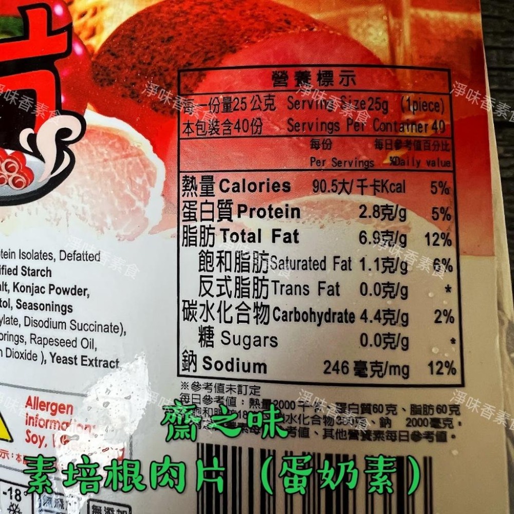 【淨味香素食】齋之味 素培根肉片(蛋奶素)250g  大包裝1000g 早餐必備 素食培根-細節圖6