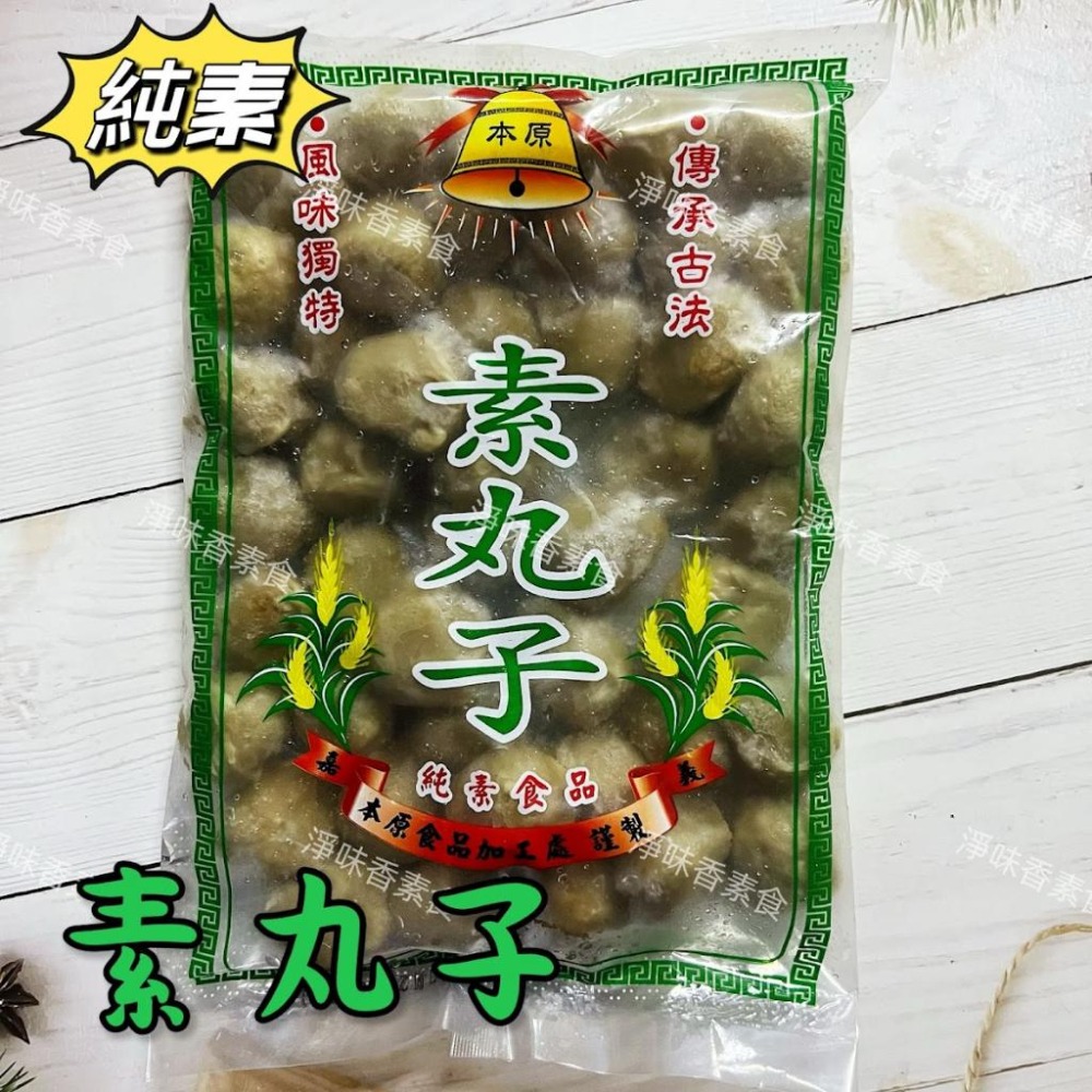 【淨味香素食】本原 素丸子（水丸）香菇貢丸(純素) 丸子有包餡 滷味或油炸都很好吃-細節圖2