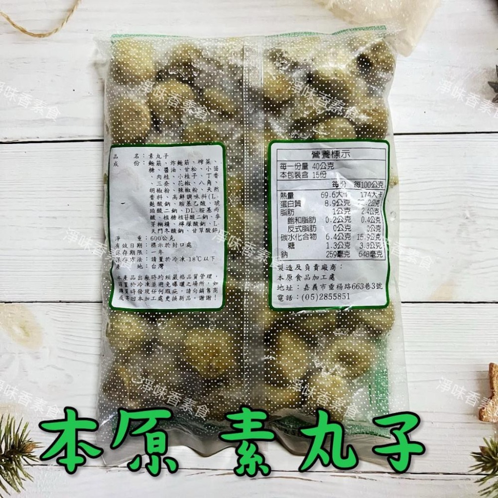【淨味香素食】本原 素丸子（水丸）香菇貢丸(純素) 丸子有包餡 滷味或油炸都很好吃-細節圖3