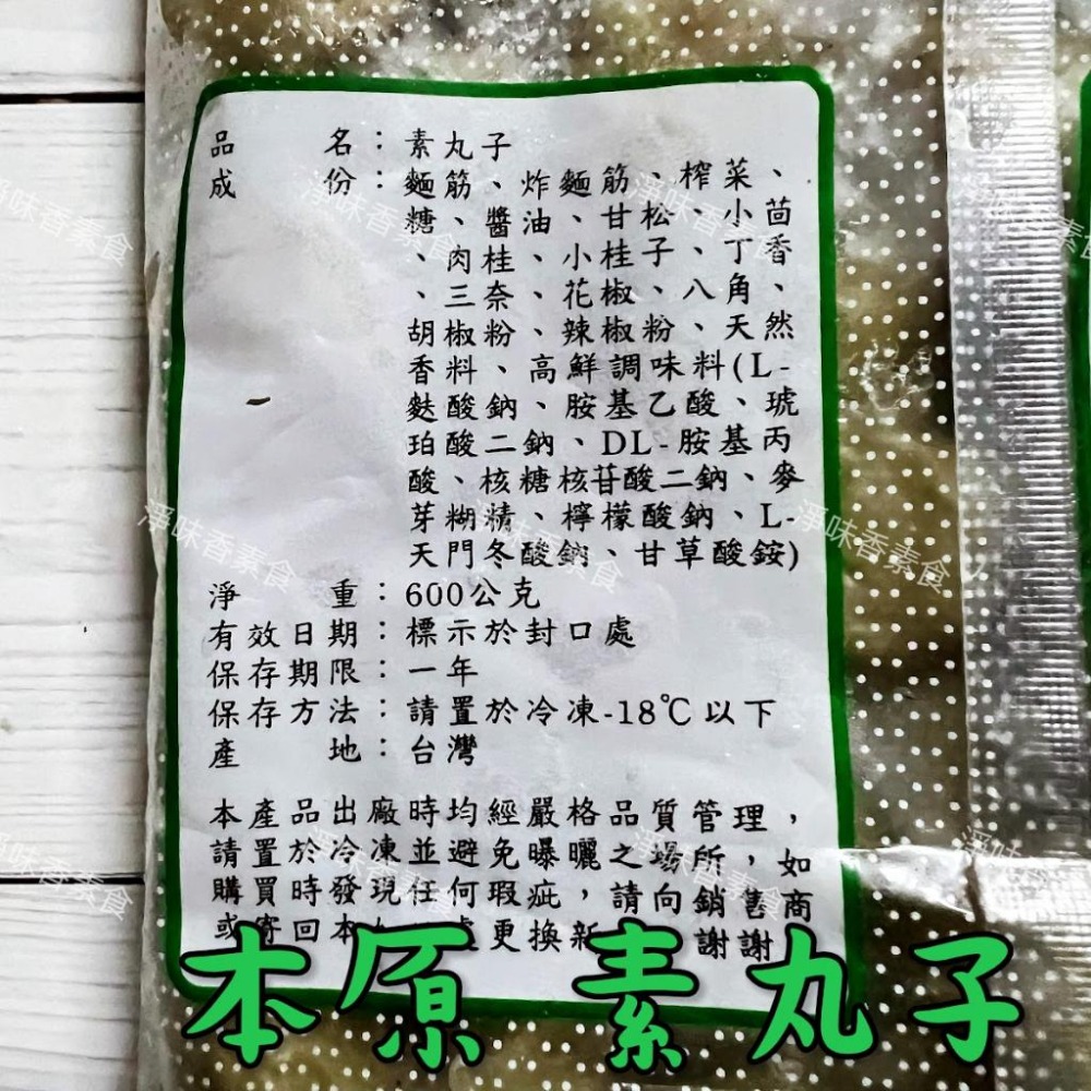 【淨味香素食】本原 素丸子（水丸）香菇貢丸(純素) 丸子有包餡 滷味或油炸都很好吃-細節圖4