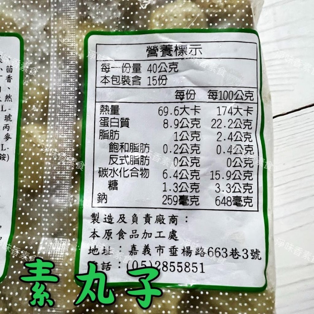 【淨味香素食】本原 素丸子（水丸）香菇貢丸(純素) 丸子有包餡 滷味或油炸都很好吃-細節圖5