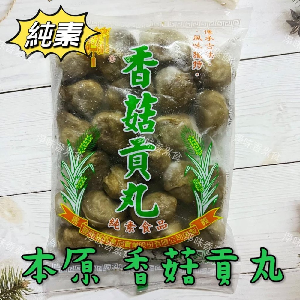 【淨味香素食】本原 素丸子（水丸）香菇貢丸(純素) 丸子有包餡 滷味或油炸都很好吃-細節圖6