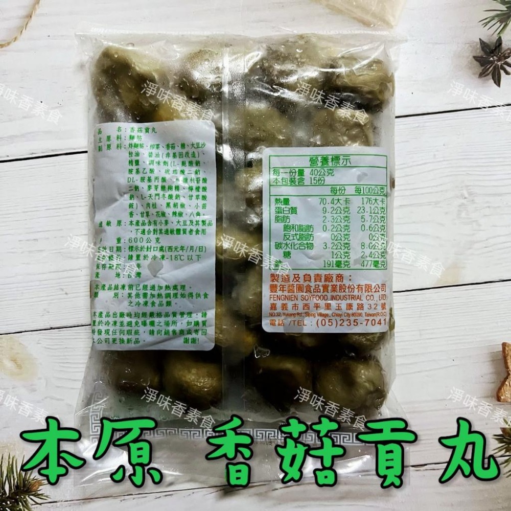 【淨味香素食】本原 素丸子（水丸）香菇貢丸(純素) 丸子有包餡 滷味或油炸都很好吃-細節圖7