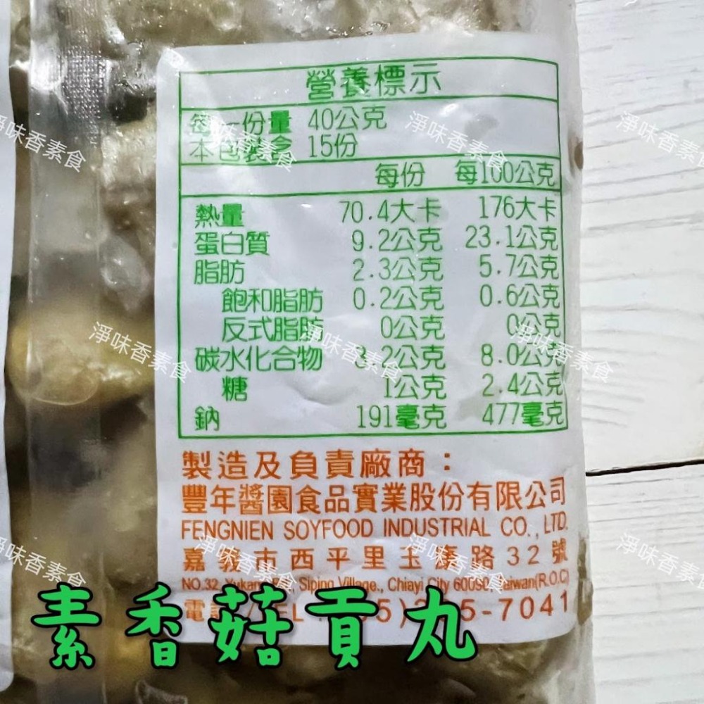 【淨味香素食】本原 素丸子（水丸）香菇貢丸(純素) 丸子有包餡 滷味或油炸都很好吃-細節圖8