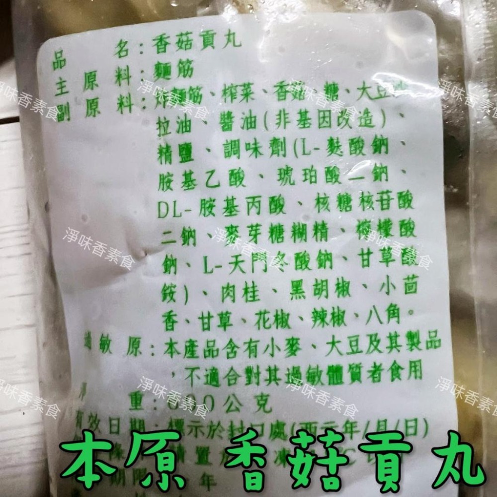 【淨味香素食】本原 素丸子（水丸）香菇貢丸(純素) 丸子有包餡 滷味或油炸都很好吃-細節圖9