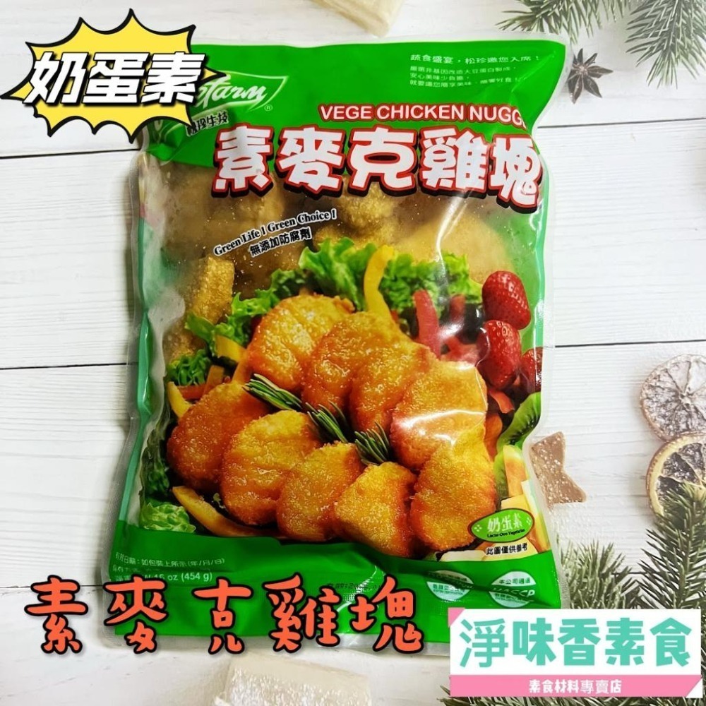 【淨味香素食】松珍 麥克雞塊(奶蛋素) 以特選優質大豆蛋白  專研出特殊鬆軟又具彈性的口感-細節圖2