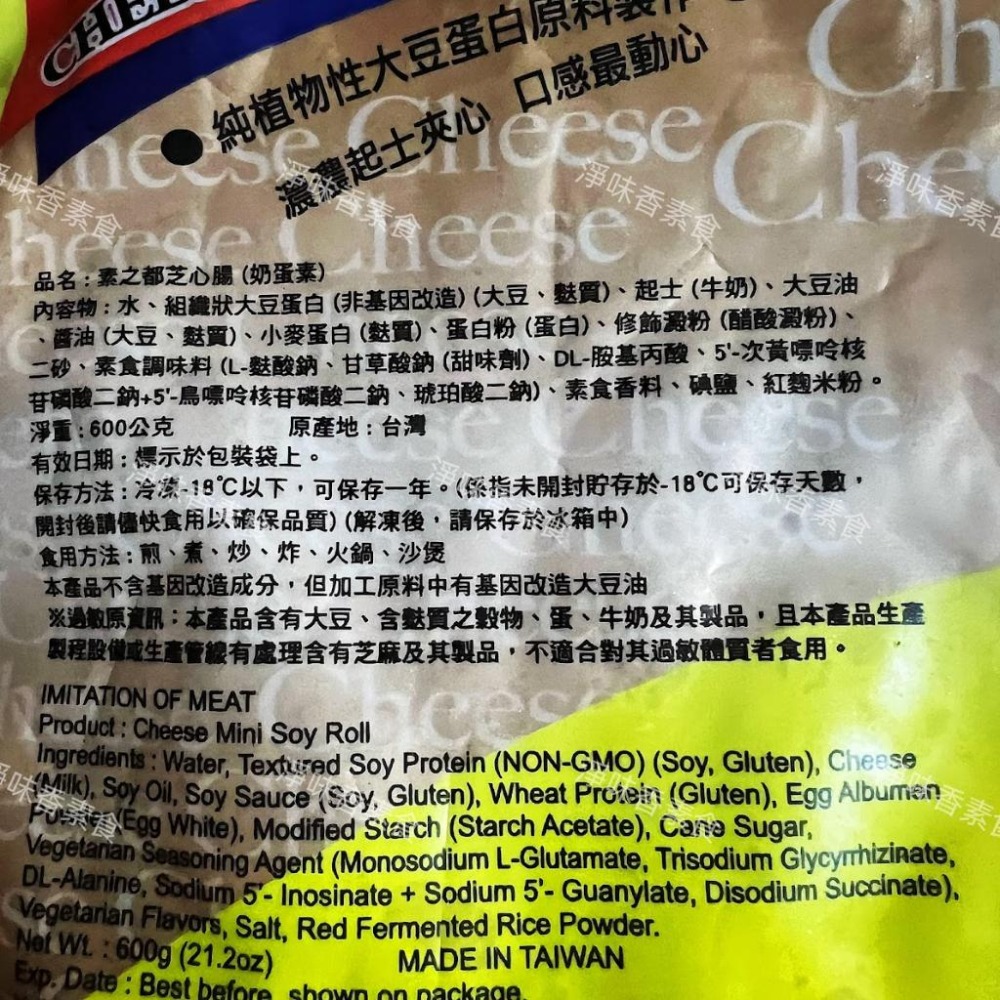 【淨味香素食】素之都 芝心腸(奶蛋素) 濃濃起士夾心，讓您口口動心-細節圖4