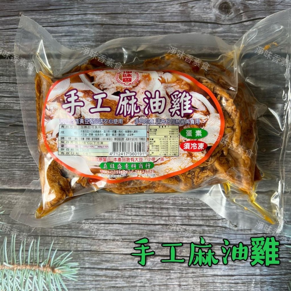 【淨味香素食】淨味香 手工麻油雞(蛋素)素食麻油雞 無添加防腐劑  非基因改造大豆製品 請安心食用-細節圖4