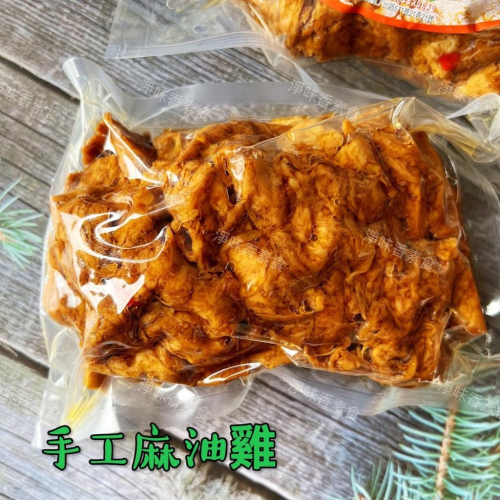 【淨味香素食】淨味香 手工麻油雞(蛋素)素食麻油雞 無添加防腐劑  非基因改造大豆製品 請安心食用-細節圖5