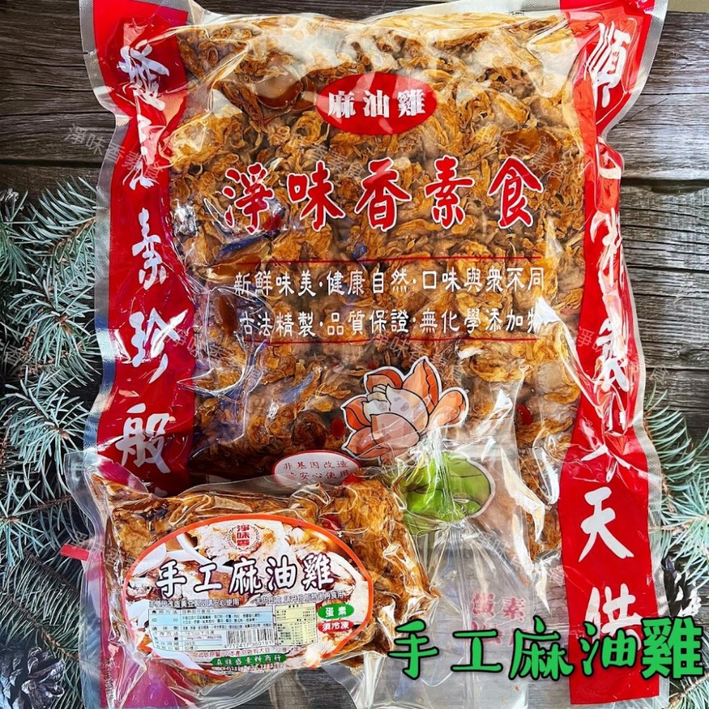 【淨味香素食】淨味香 手工麻油雞(蛋素)素食麻油雞 無添加防腐劑  非基因改造大豆製品 請安心食用-細節圖6