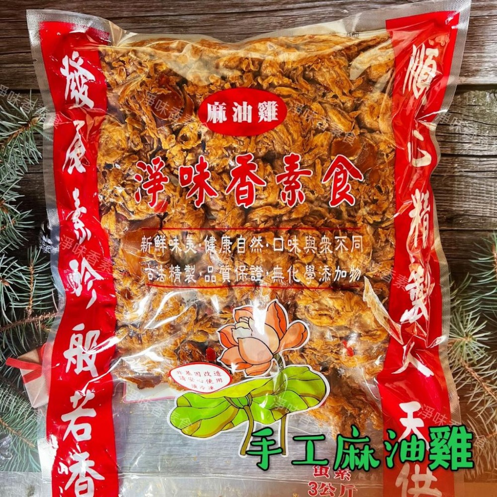 【淨味香素食】淨味香 手工麻油雞(蛋素)素食麻油雞 無添加防腐劑  非基因改造大豆製品 請安心食用-細節圖7