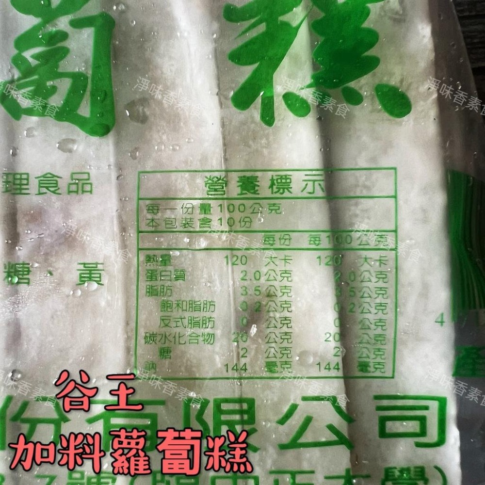 【淨味香素食】谷王 加料蘿蔔糕(全素) 1kg  10片裝 天然蔬菜·無防腐劑-細節圖2