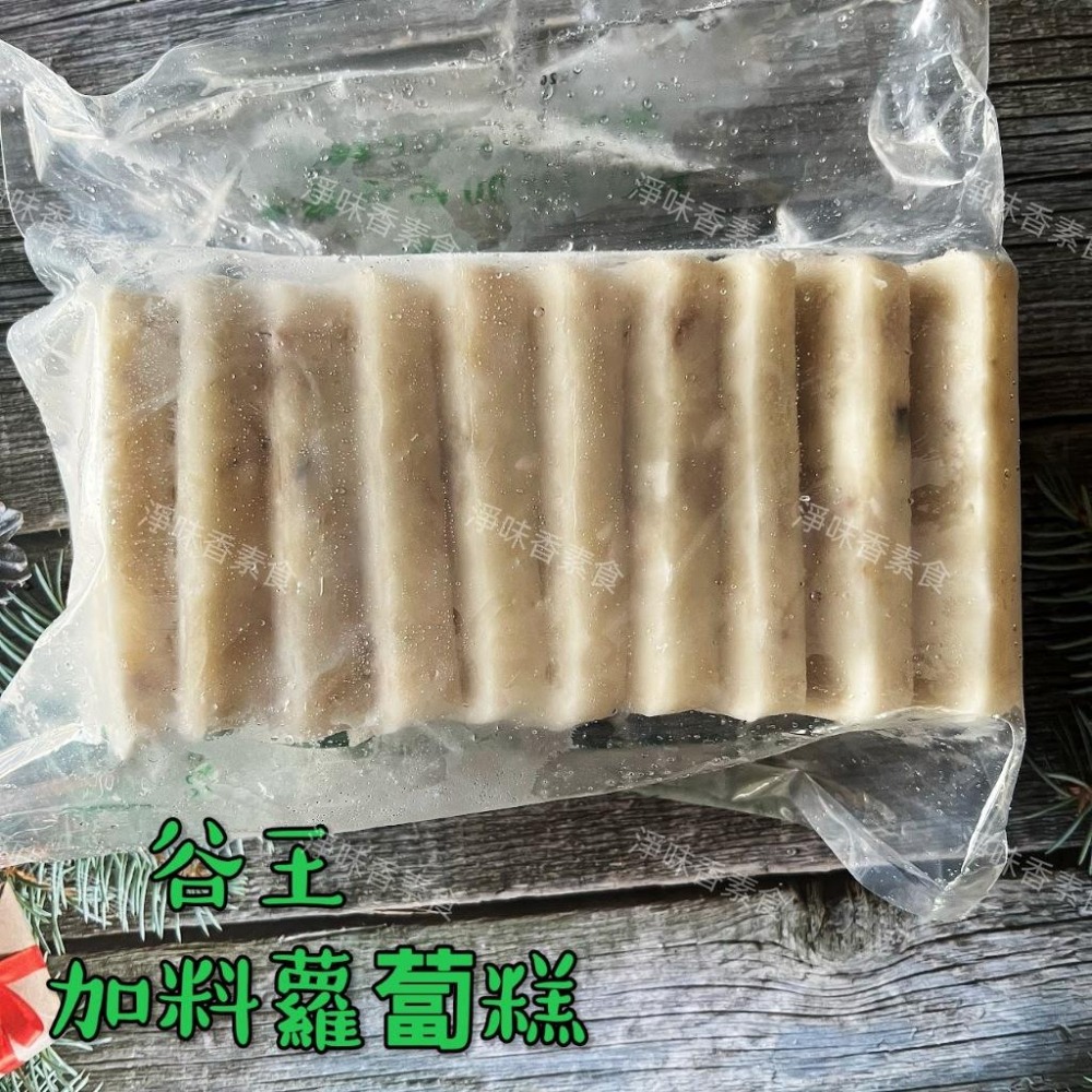 【淨味香素食】谷王 加料蘿蔔糕(全素) 1kg  10片裝 天然蔬菜·無防腐劑-細節圖3