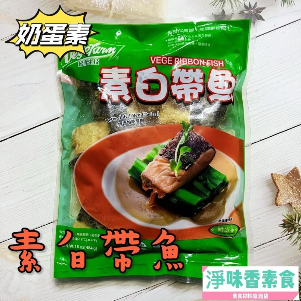 【淨味香素食】松珍 素白帶魚(奶蛋素)素白帶魚肉細鮮美，海苔的香味， QQ的嚼勁，適合煎、炸、烤、滷等。-細節圖2
