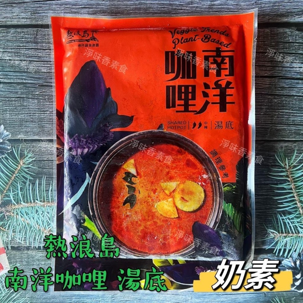 【淨味香素食】{熱浪島}南洋湯底 鍋底 川香麻辣鍋 紅咖哩 叻沙湯底泰式酸辣鍋底 椰香薑黃 南洋咖哩湯底(奶素)-細節圖4