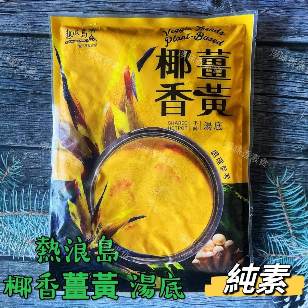 【淨味香素食】{熱浪島}南洋湯底 鍋底 川香麻辣鍋 紅咖哩 叻沙湯底泰式酸辣鍋底 椰香薑黃 南洋咖哩湯底(奶素)-細節圖7