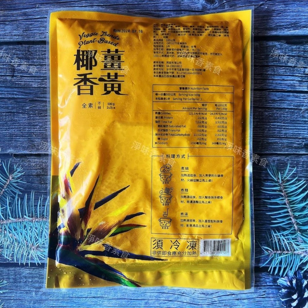 【淨味香素食】{熱浪島}南洋湯底 鍋底 川香麻辣鍋 紅咖哩 叻沙湯底泰式酸辣鍋底 椰香薑黃 南洋咖哩湯底(奶素)-細節圖8