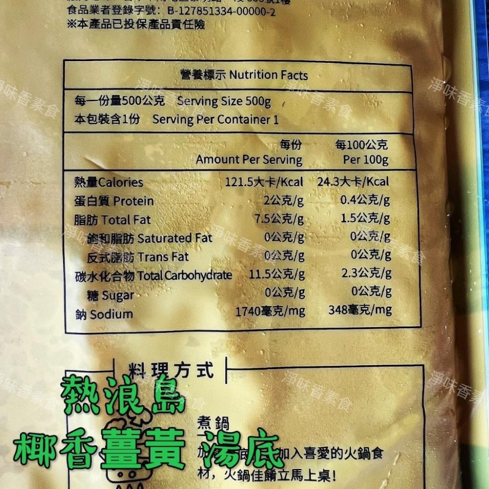 【淨味香素食】{熱浪島}南洋湯底 鍋底 川香麻辣鍋 紅咖哩 叻沙湯底泰式酸辣鍋底 椰香薑黃 南洋咖哩湯底(奶素)-細節圖9