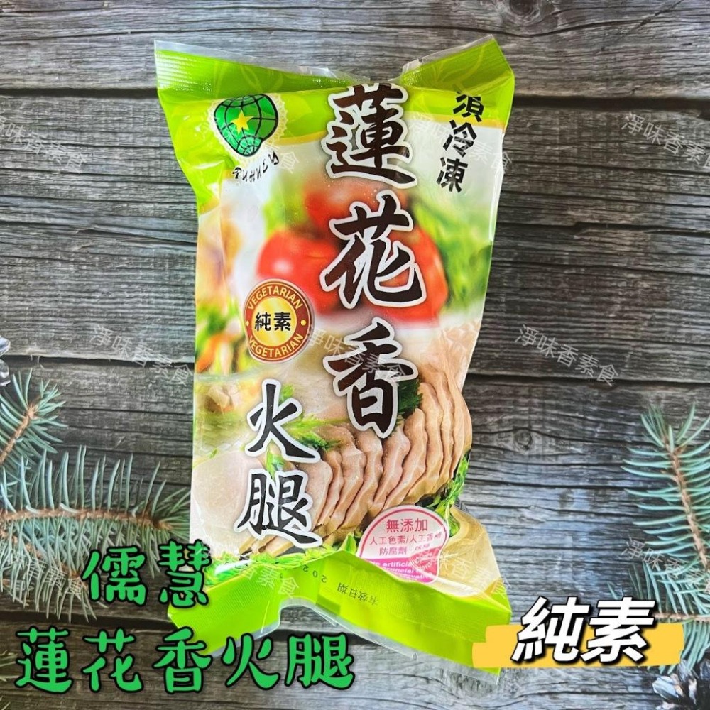 【淨味香素食】儒慧 蓮花香火腿(純素)無添加人工色素、防腐劑 素火腿-細節圖2