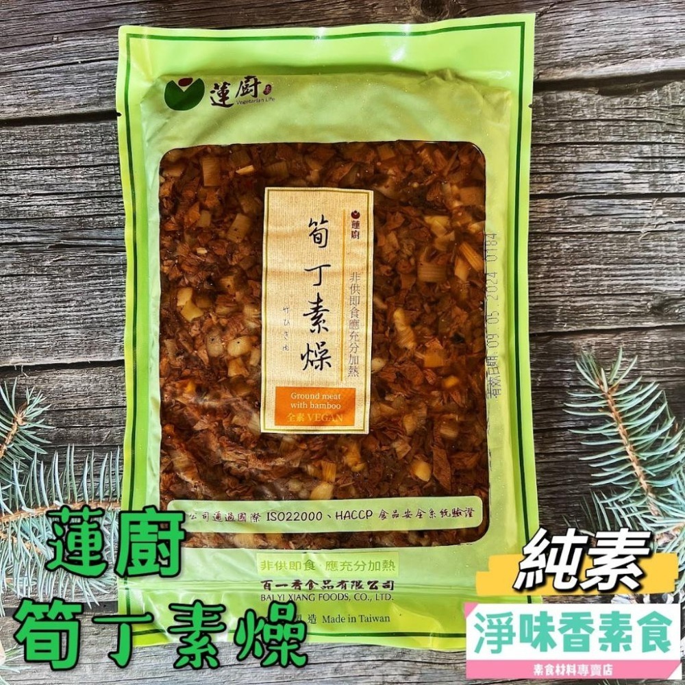 【淨味香素食】蓮廚-筍丁素燥(全素)精選素肉纖維粒加上美味脆筍，搭配經典滷汁，烹調出迷人香氣，風味獨特-細節圖2