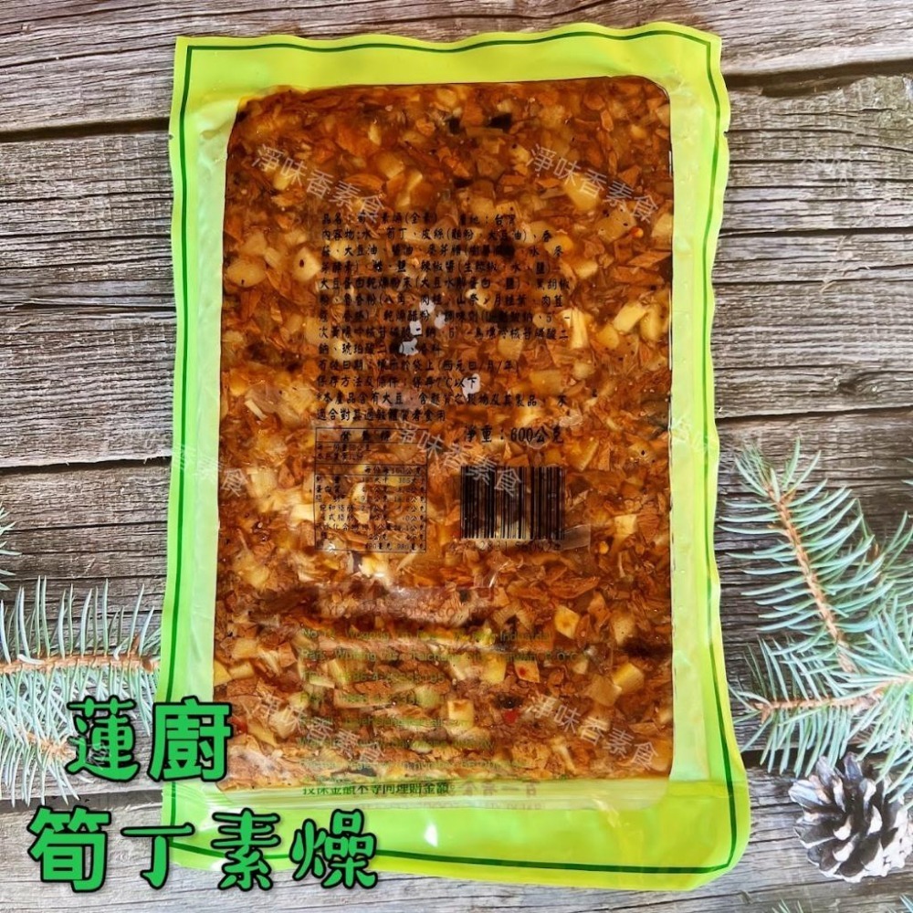 【淨味香素食】蓮廚-筍丁素燥(全素)精選素肉纖維粒加上美味脆筍，搭配經典滷汁，烹調出迷人香氣，風味獨特-細節圖3