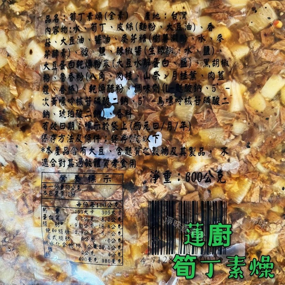 【淨味香素食】蓮廚-筍丁素燥(全素)精選素肉纖維粒加上美味脆筍，搭配經典滷汁，烹調出迷人香氣，風味獨特-細節圖4