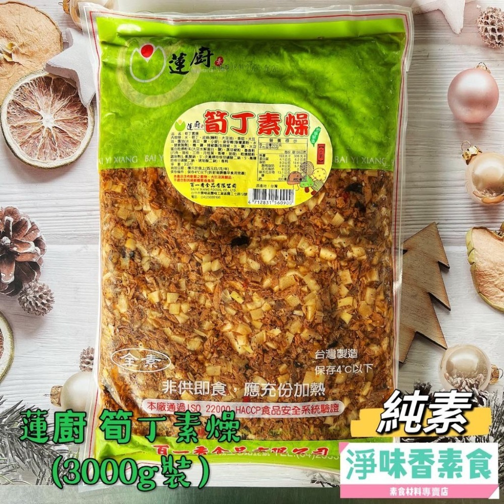 【淨味香素食】蓮廚-筍丁素燥(全素)精選素肉纖維粒加上美味脆筍，搭配經典滷汁，烹調出迷人香氣，風味獨特-細節圖5