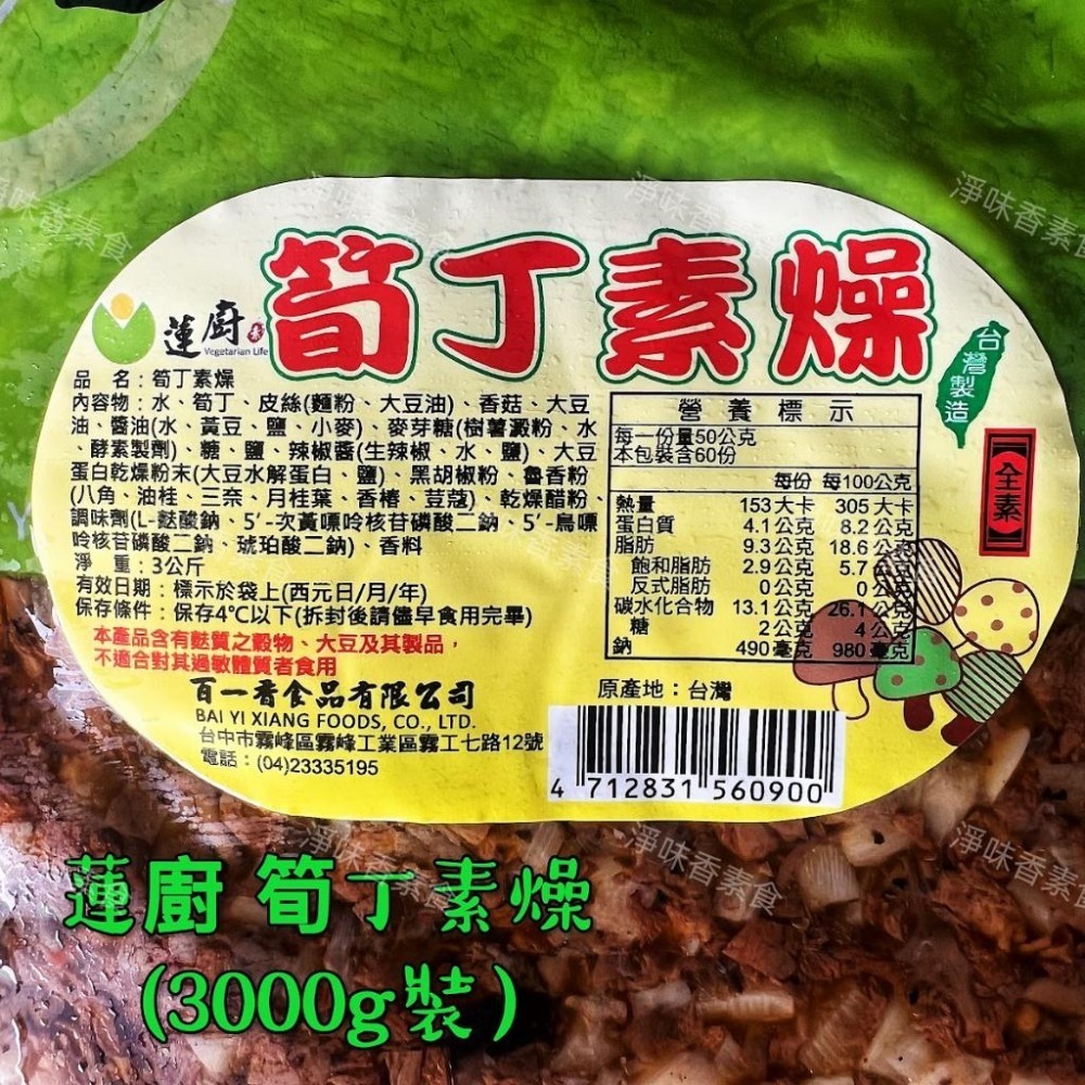 【淨味香素食】蓮廚-筍丁素燥(全素)精選素肉纖維粒加上美味脆筍，搭配經典滷汁，烹調出迷人香氣，風味獨特-細節圖6