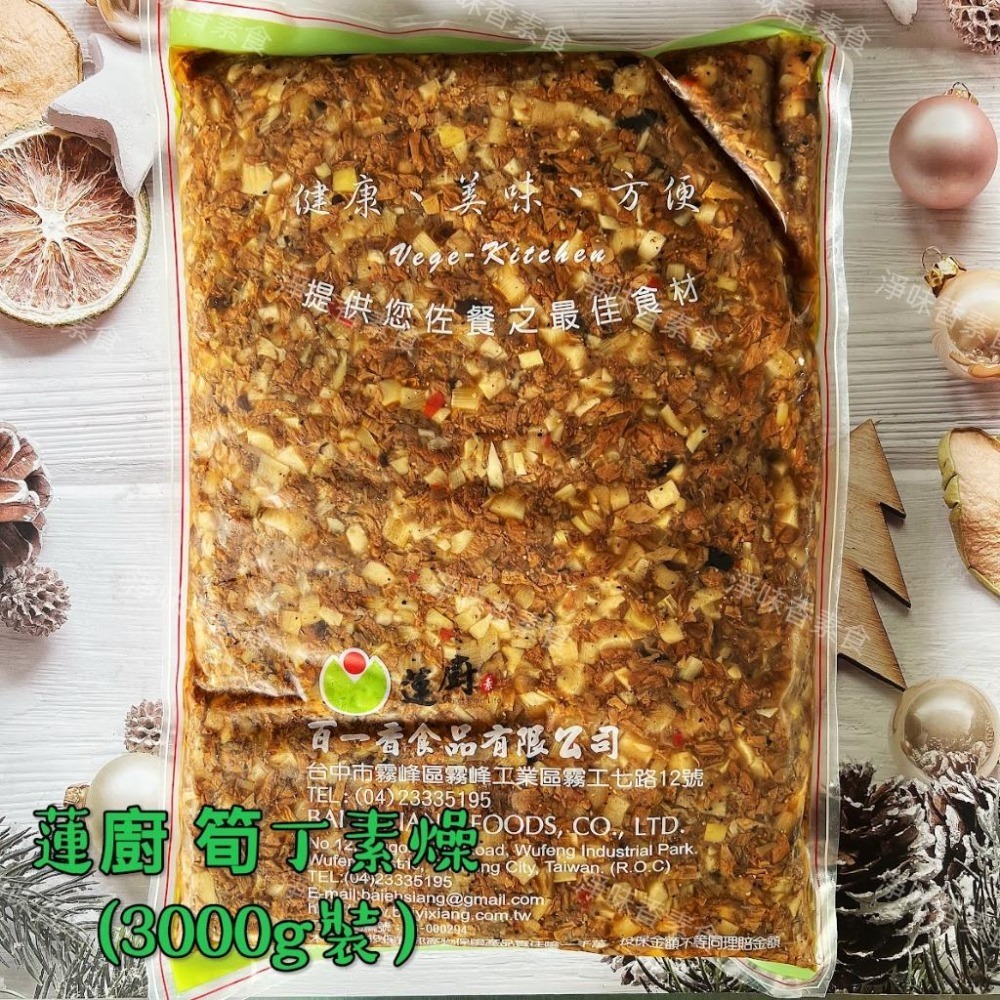 【淨味香素食】蓮廚-筍丁素燥(全素)精選素肉纖維粒加上美味脆筍，搭配經典滷汁，烹調出迷人香氣，風味獨特-細節圖7