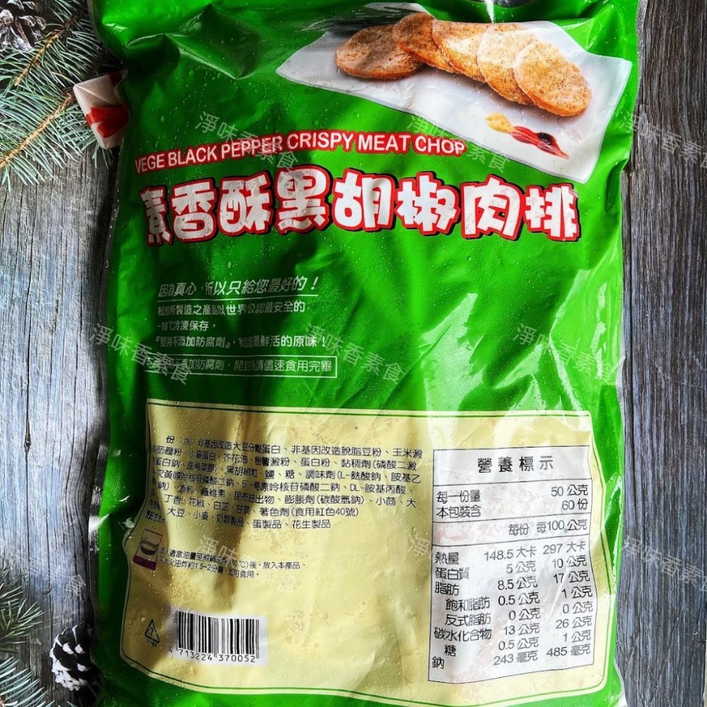 【淨味香素食】松珍 素香酥黑胡椒肉排(奶蛋素)3000g 素食 素料-細節圖5