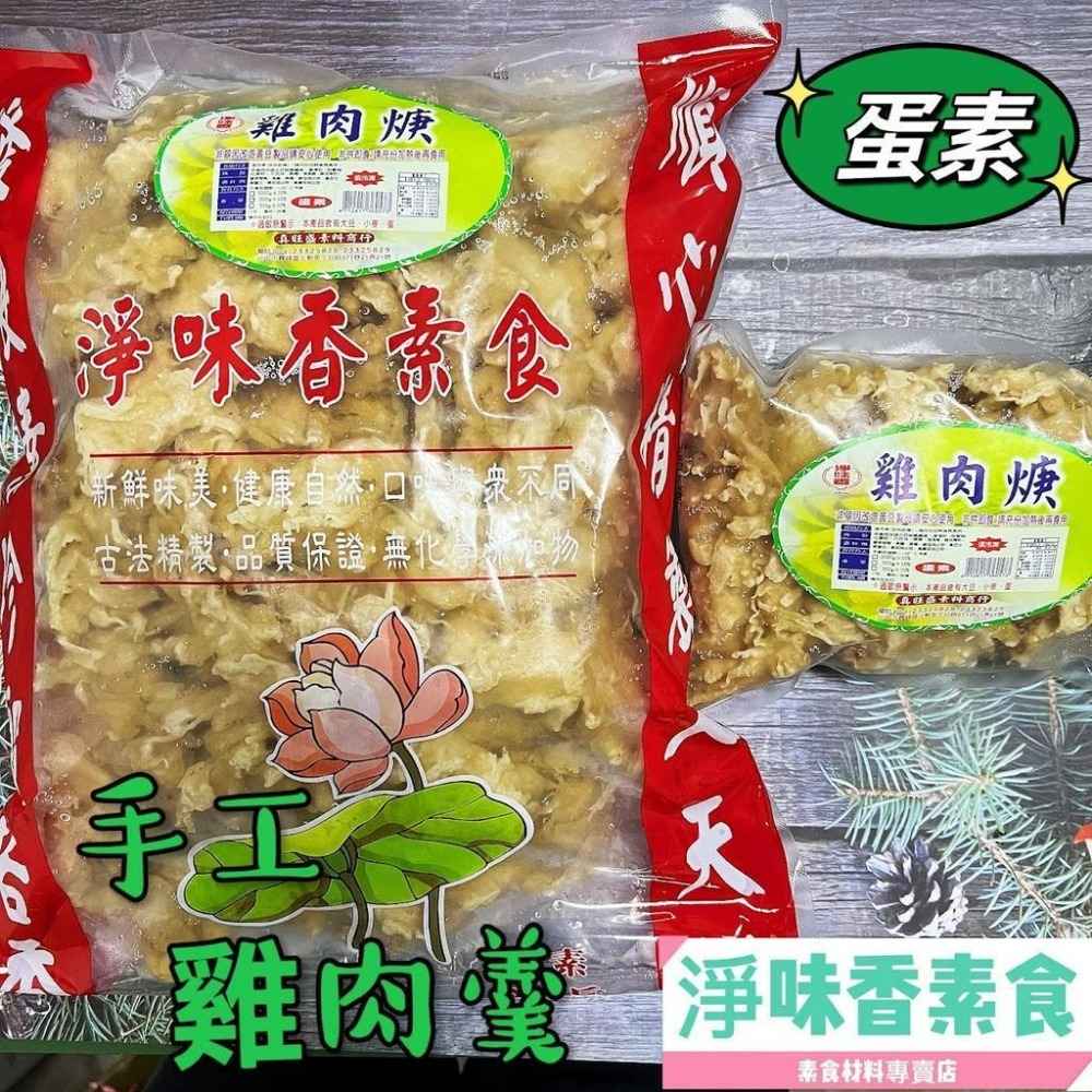 【淨味香素食】淨味香 素食手工雞肉羹 原味素羹(600g)蛋素-細節圖2