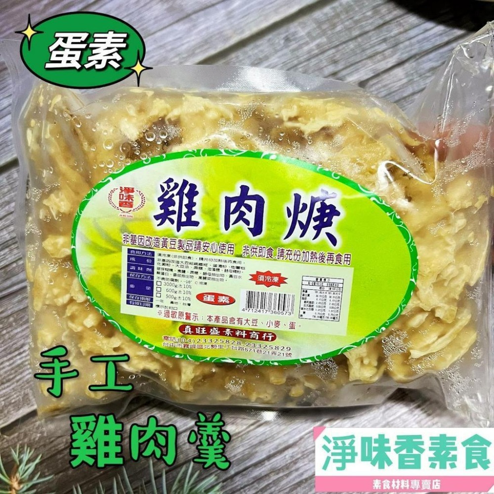 【淨味香素食】淨味香 素食手工雞肉羹 原味素羹(600g)蛋素-細節圖6