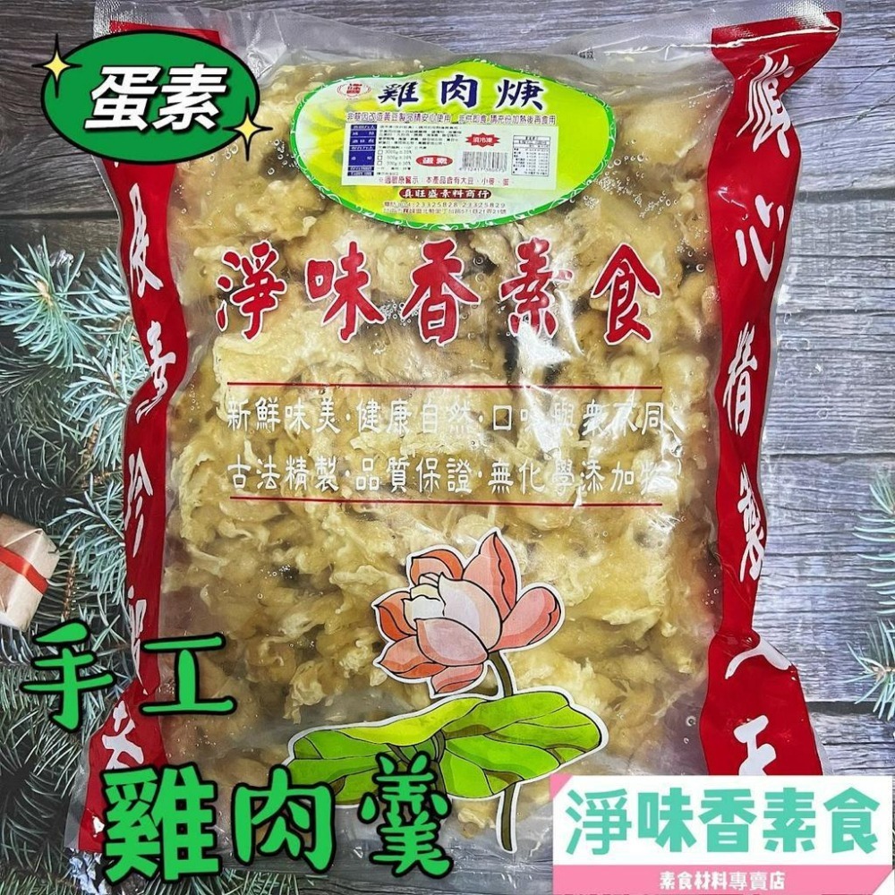 【淨味香素食】淨味香 素食手工雞肉羹 原味素羹(600g)蛋素-細節圖7