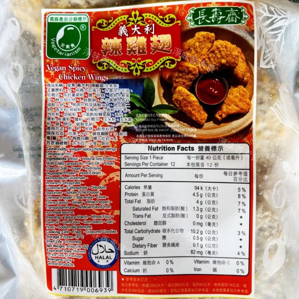 【淨味香素食】儒齋 義大利 辣雞翅(全素)創意料理-細節圖2