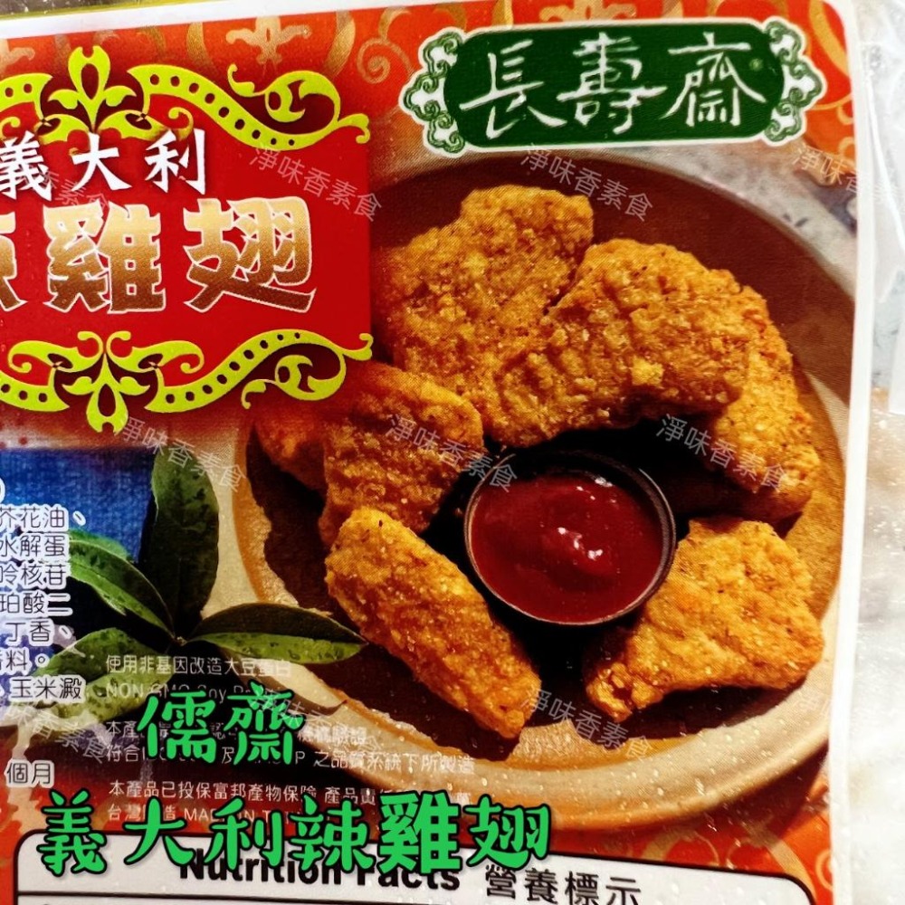 【淨味香素食】儒齋 義大利 辣雞翅(全素)創意料理-細節圖3
