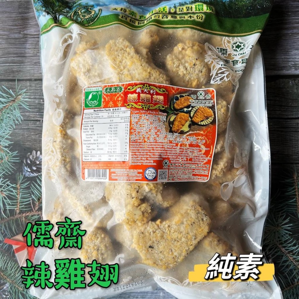 【淨味香素食】儒齋 義大利 辣雞翅(全素)創意料理-細節圖4