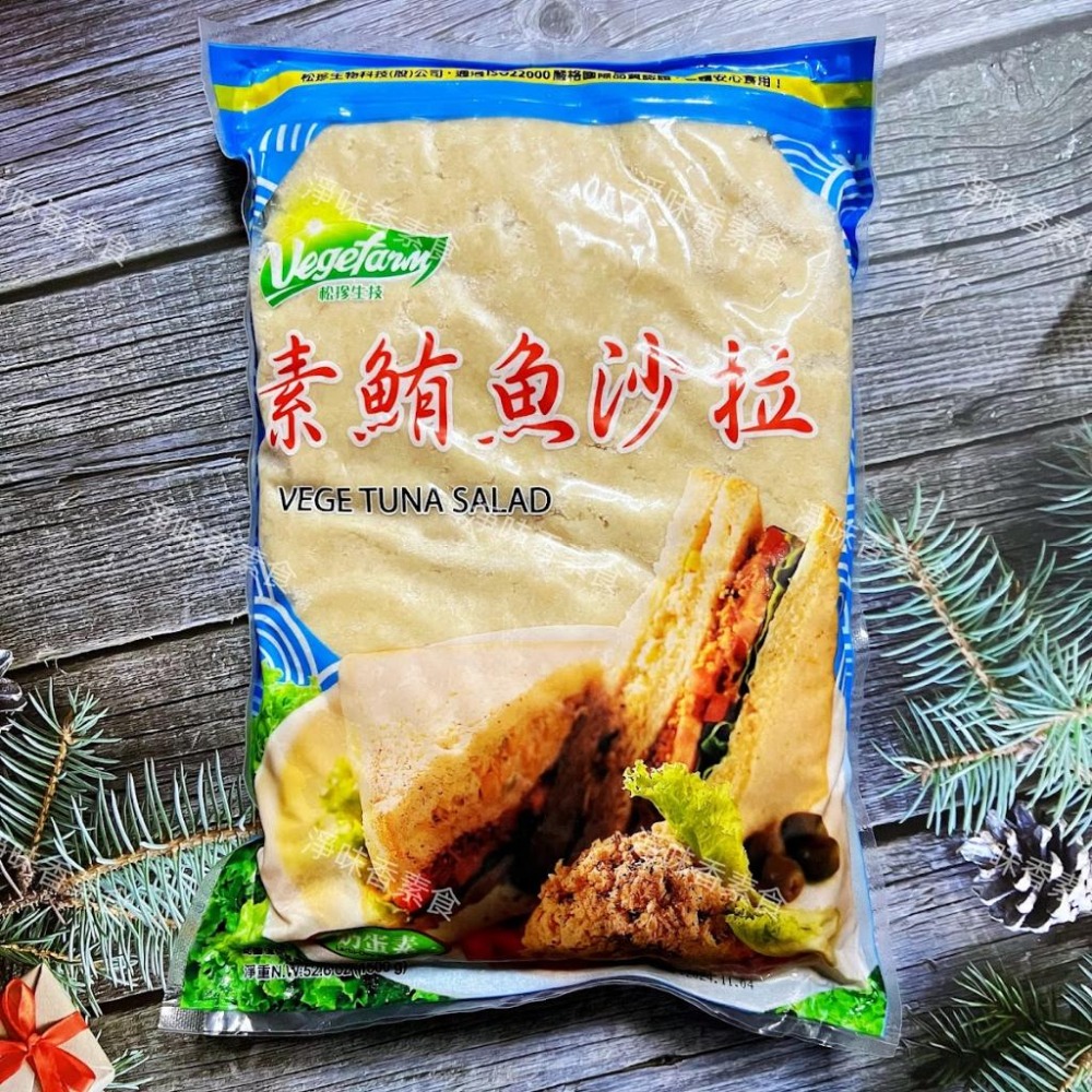 【淨味香素食】松珍 素食鮪魚沙拉(奶蛋素) 清爽可口的素鮪魚沙拉-細節圖2