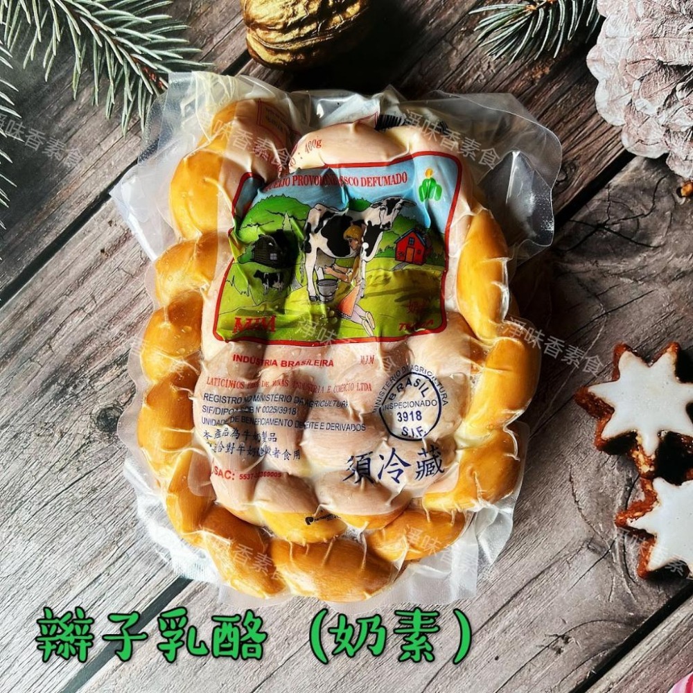 【淨味香素食】巴西 庚志 煙燻辮子乳酪-400g(奶素) 煙燻乳酪-細節圖3